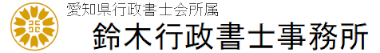 頼れる街の法律家鈴木行政書士事務所